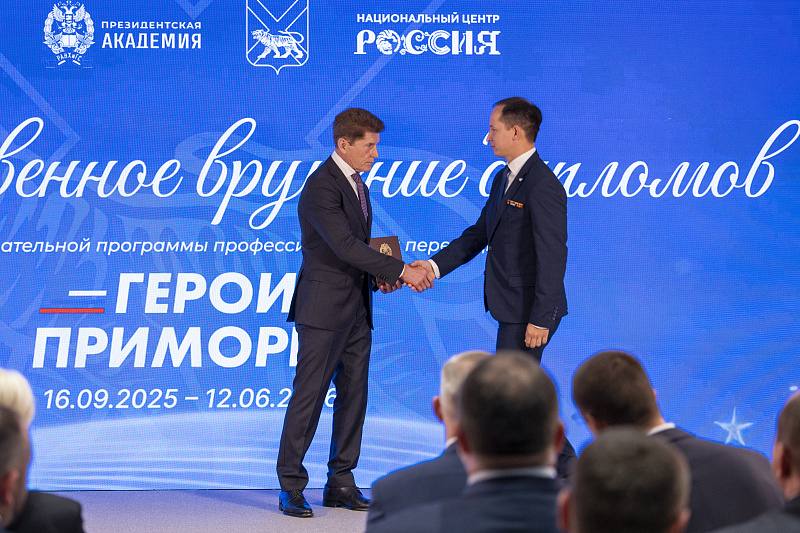 Участникам региональной программы «Герои Приморья» вручили дипломы во Владивостоке