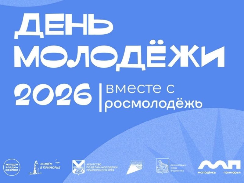 🎉День молодёжи во Владивостоке стартует уже сегодня!

Два дня музыки, творчества, новых знакомств, игр и ярких событий