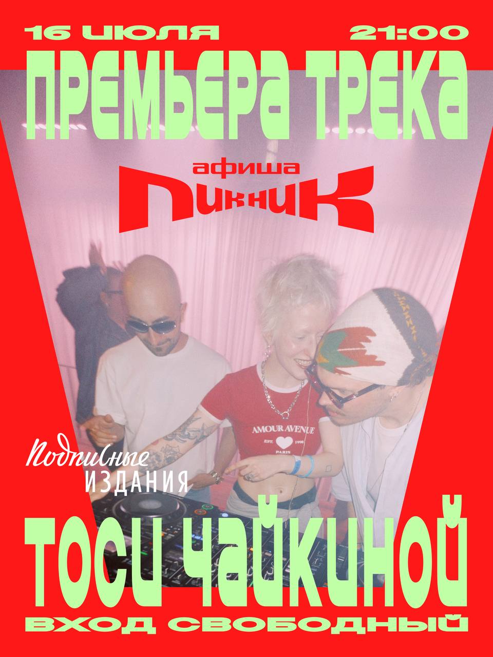 Не только лекция Шуры Богачевой, но и премьера сингла Тоси Чайкиной

Уже сего…