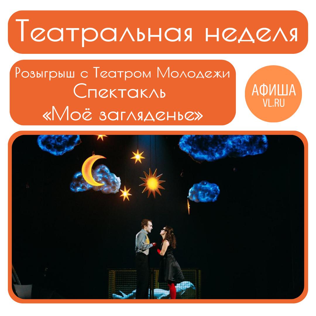 РОЗЫГРЫШ ТЕАТРАЛЬНОЙ НЕДЕЛИ 
Спектакль «Моё загляденье» 🎁
Спектакль пройдет 26 марта в 18:30, Театр Молодежи (ул