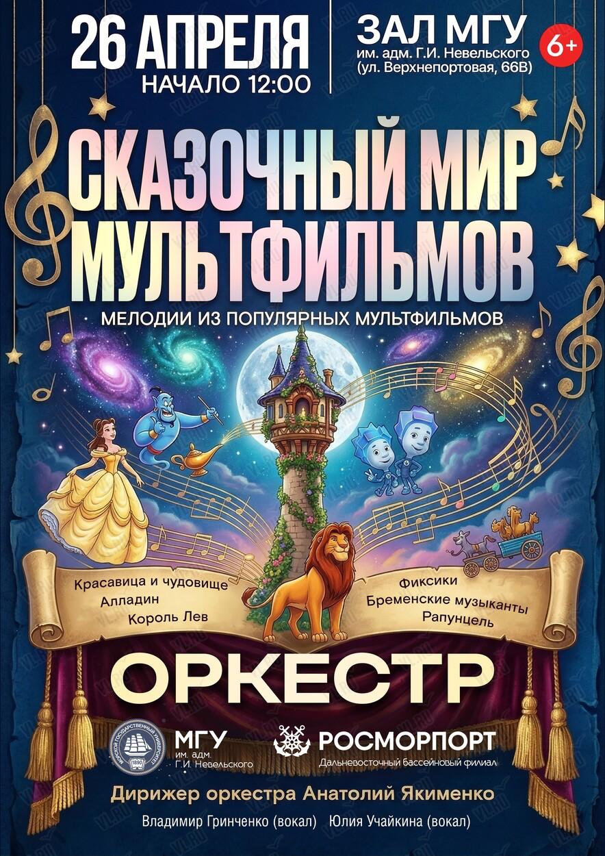 🍿«Сказочный мир мультфильмов» в сопровождении симфонического оркестра 
Концерт оркестра МГУ им