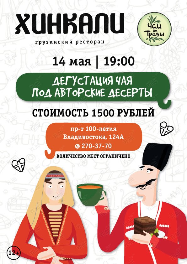 🍰Дегустация пяти видов чая и авторских десертов в ресторане «Хинкали»
Два ча…