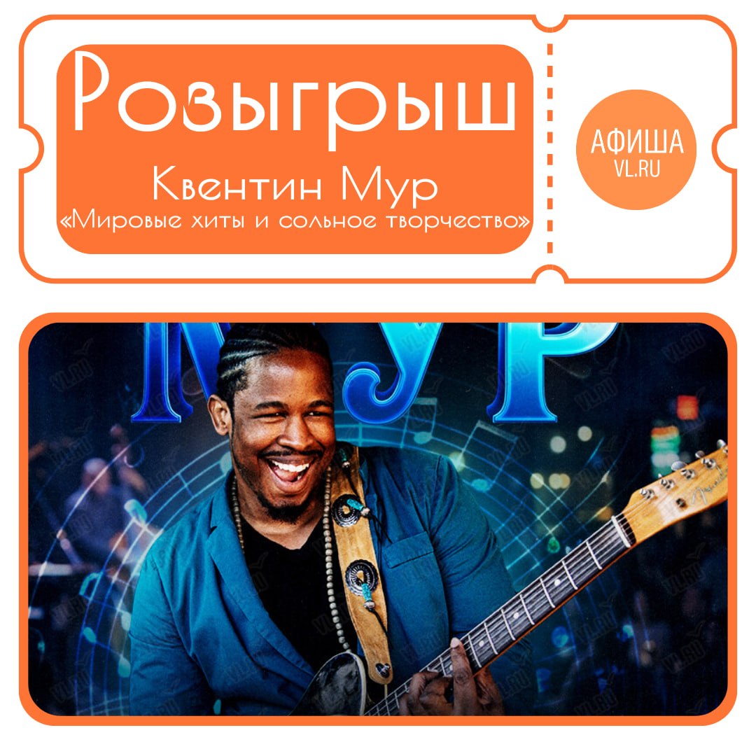РОЗЫГРЫШ билетов на концерт Квентина Мура – «Мировые хиты и сольное творчеств…