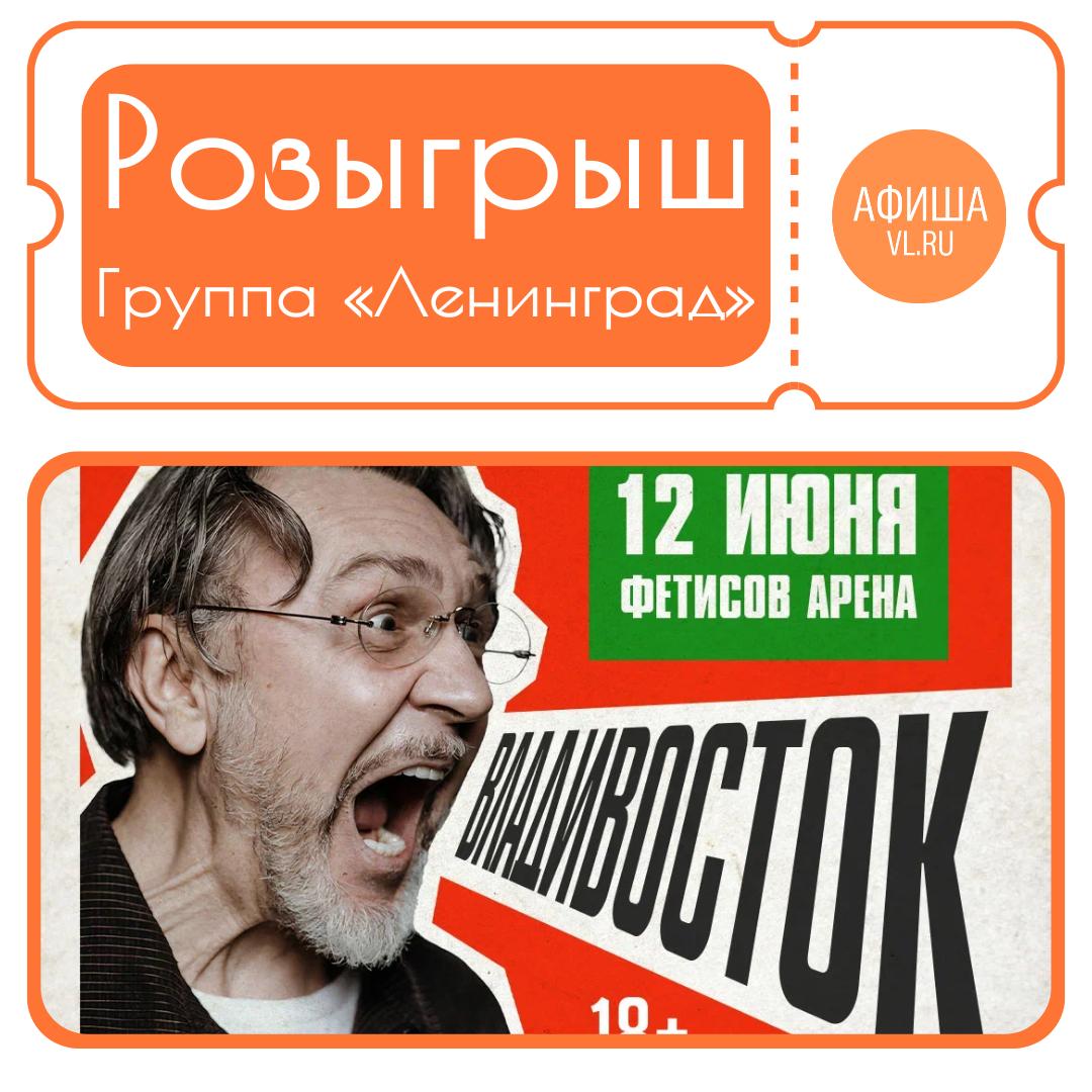 РОЗЫГРЫШ билетов на концерт «Ленинград»🎁
Концерт пройдет 12 июня в 19:00, Фетисов Арена (ул