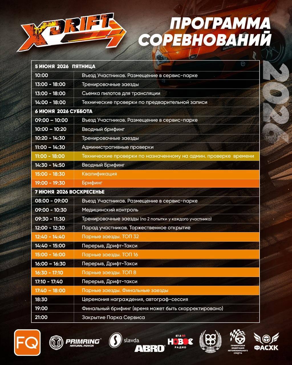 Кубок Приморского края по дрифту начинается уже сегодня 🏎️
Сегодня пройдет тренировка и квалификация