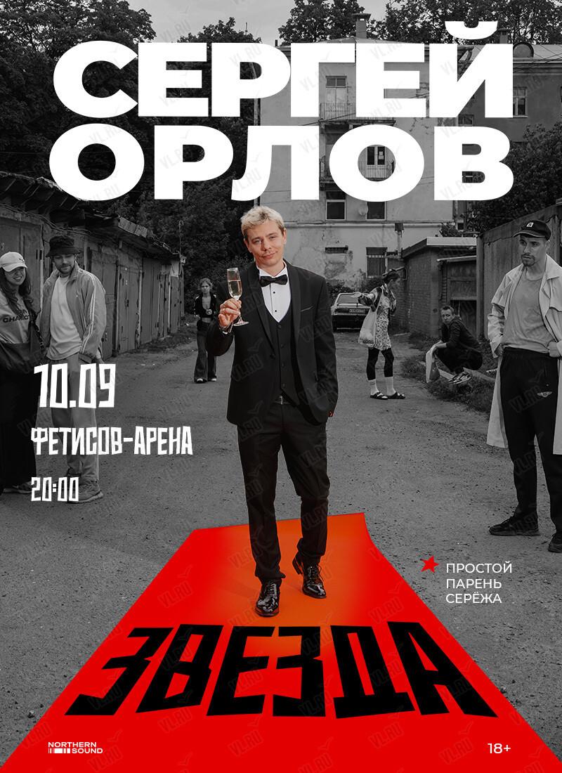 Старт продаж на стендап-концерт Сергея Орлова