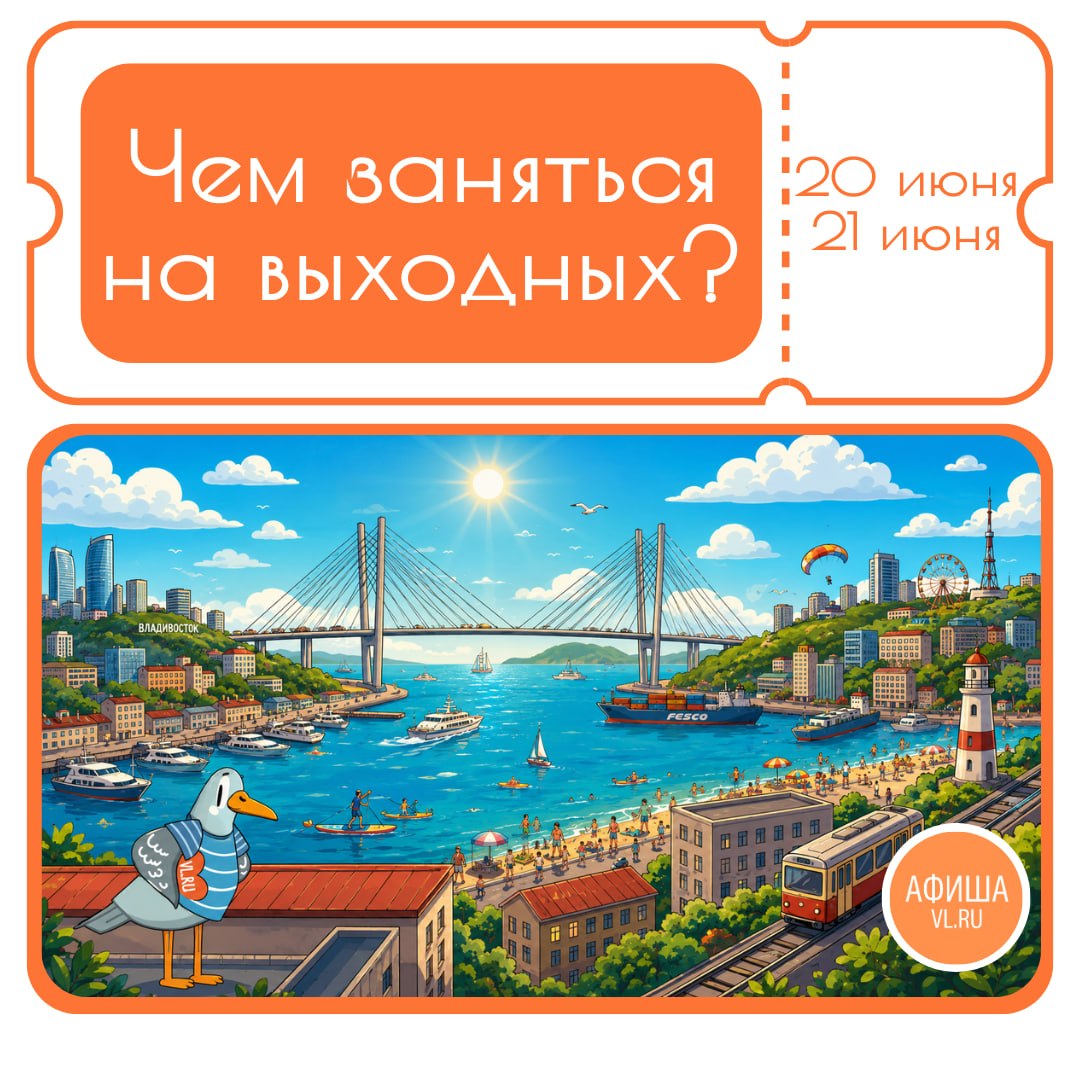 Чем заняться на выходных? Рассказывает Афиша VL