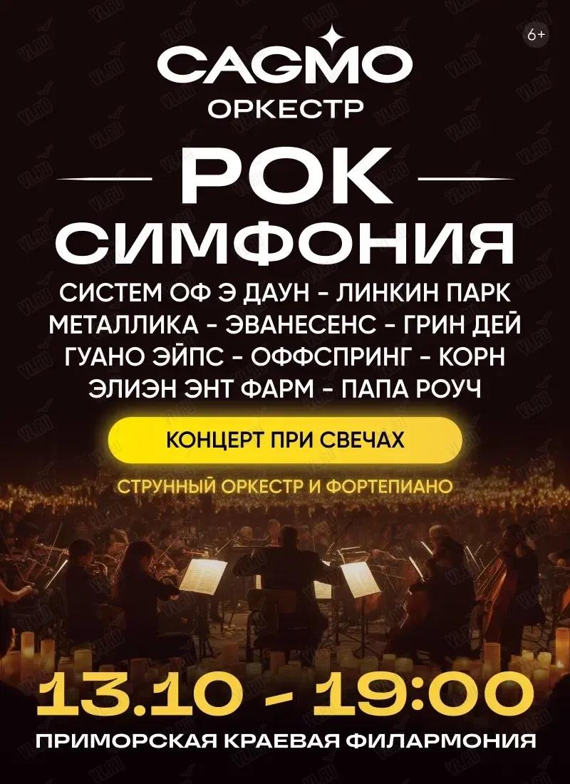 🤘«Рок Симфония при свечах»: Систем Оф Э Даун, Линкин Парк, Металлика, Эванес…