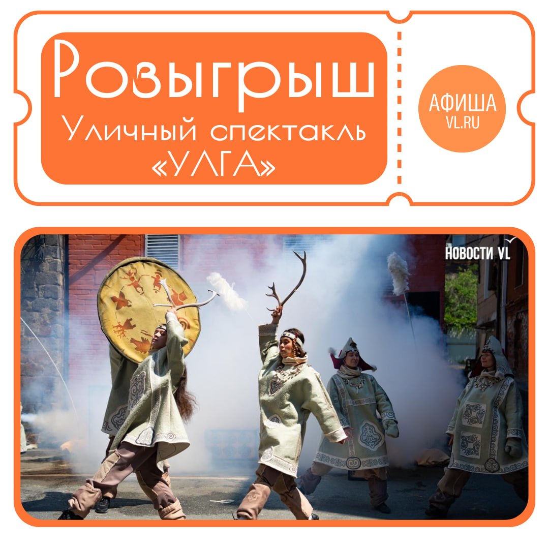 РОЗЫГРЫШ билетов на уличный спектакль «УЛГА»🎁

Спектакль пройдет 9 июля в 19:00, Театр Молодежи (ул