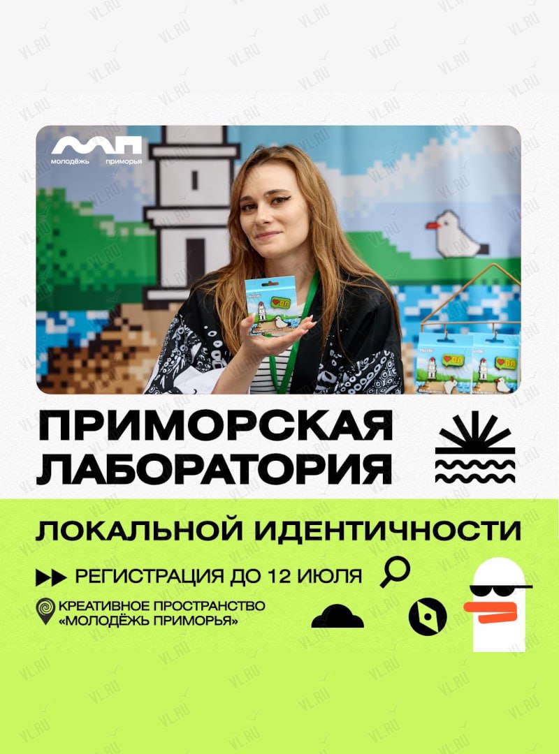 Приморская лаборатория локальной идентичности📈
Трёхмесячный цикл для тех, кт…