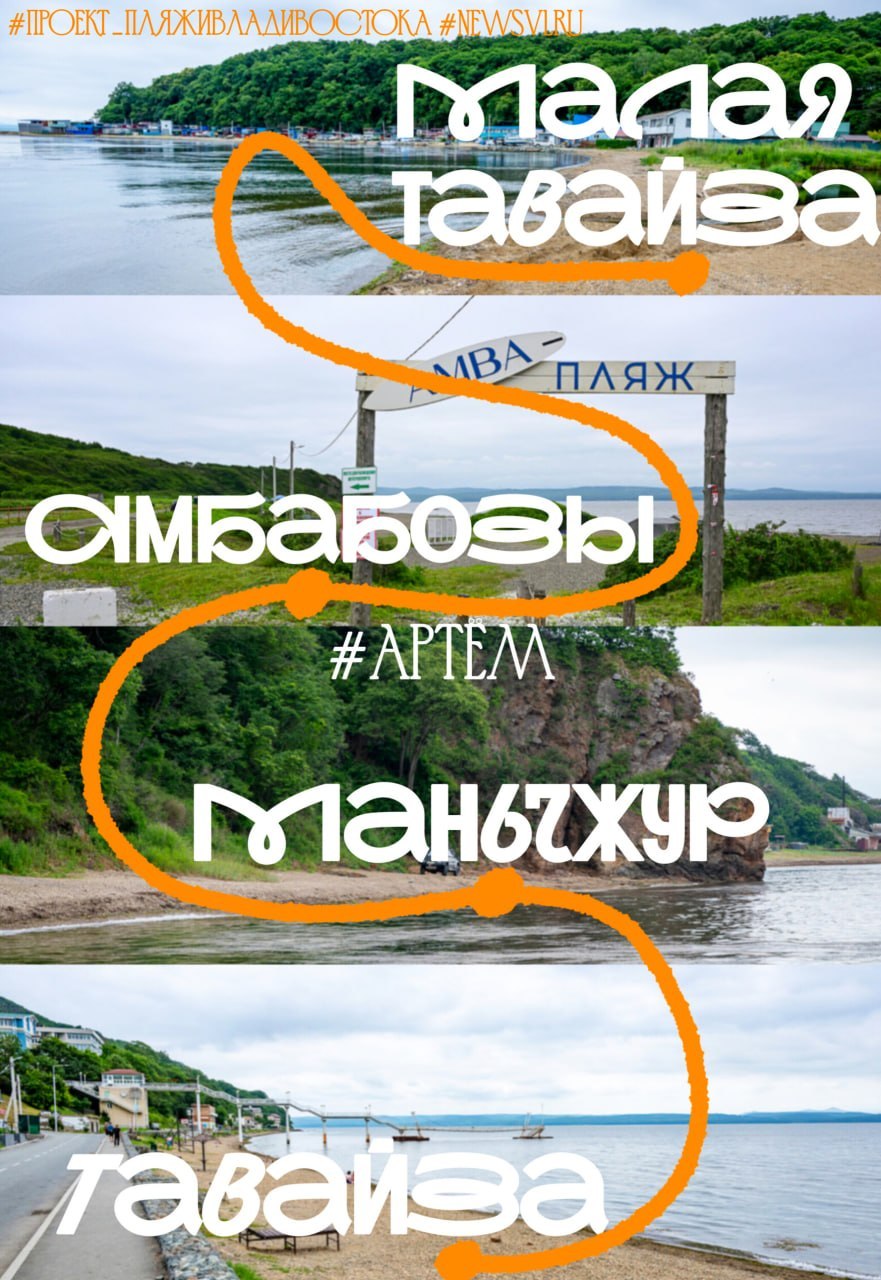 Заключительная часть обзоров пляжей от Новостей VL