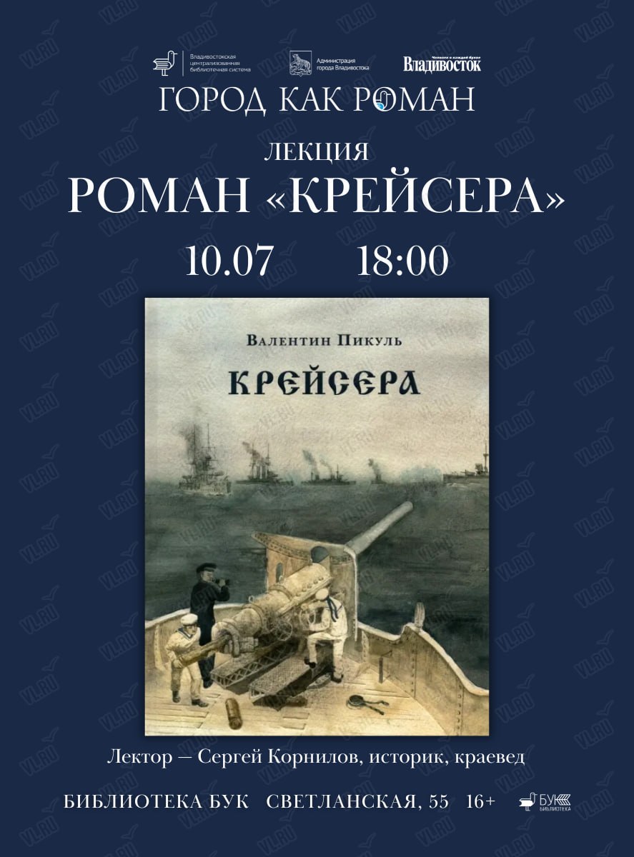 📚Лекция «Роман «Крейсера» Валентина Пикуля»