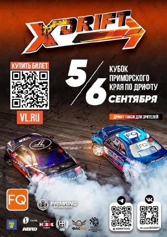 II этап Кубка Приморского края по дрифту «X-DRIFT 2026»