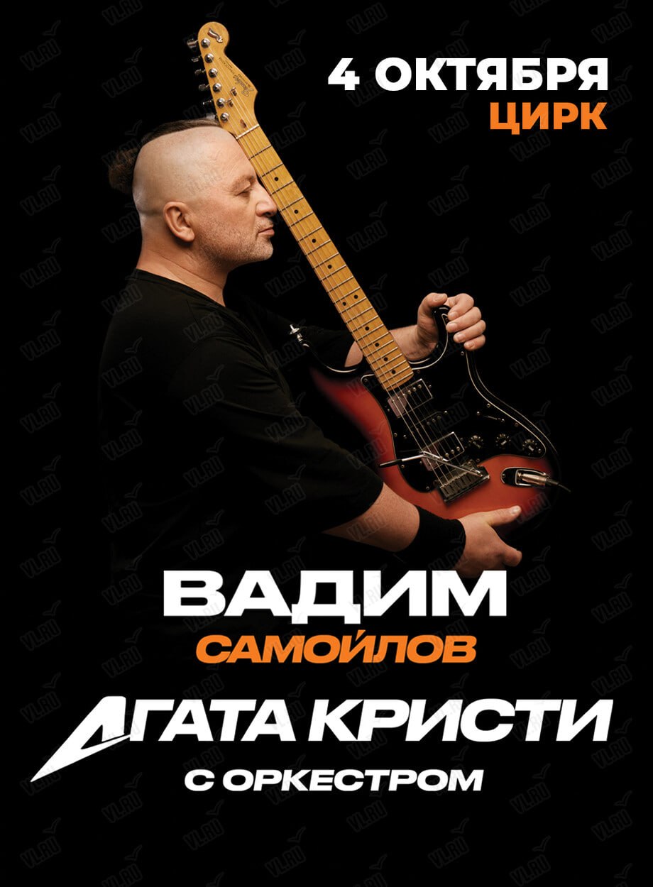 Вадим Самойлов из группы Агата Кристи выступят с оркестром 🤟🏻
Это песни, с которыми выросли миллионы