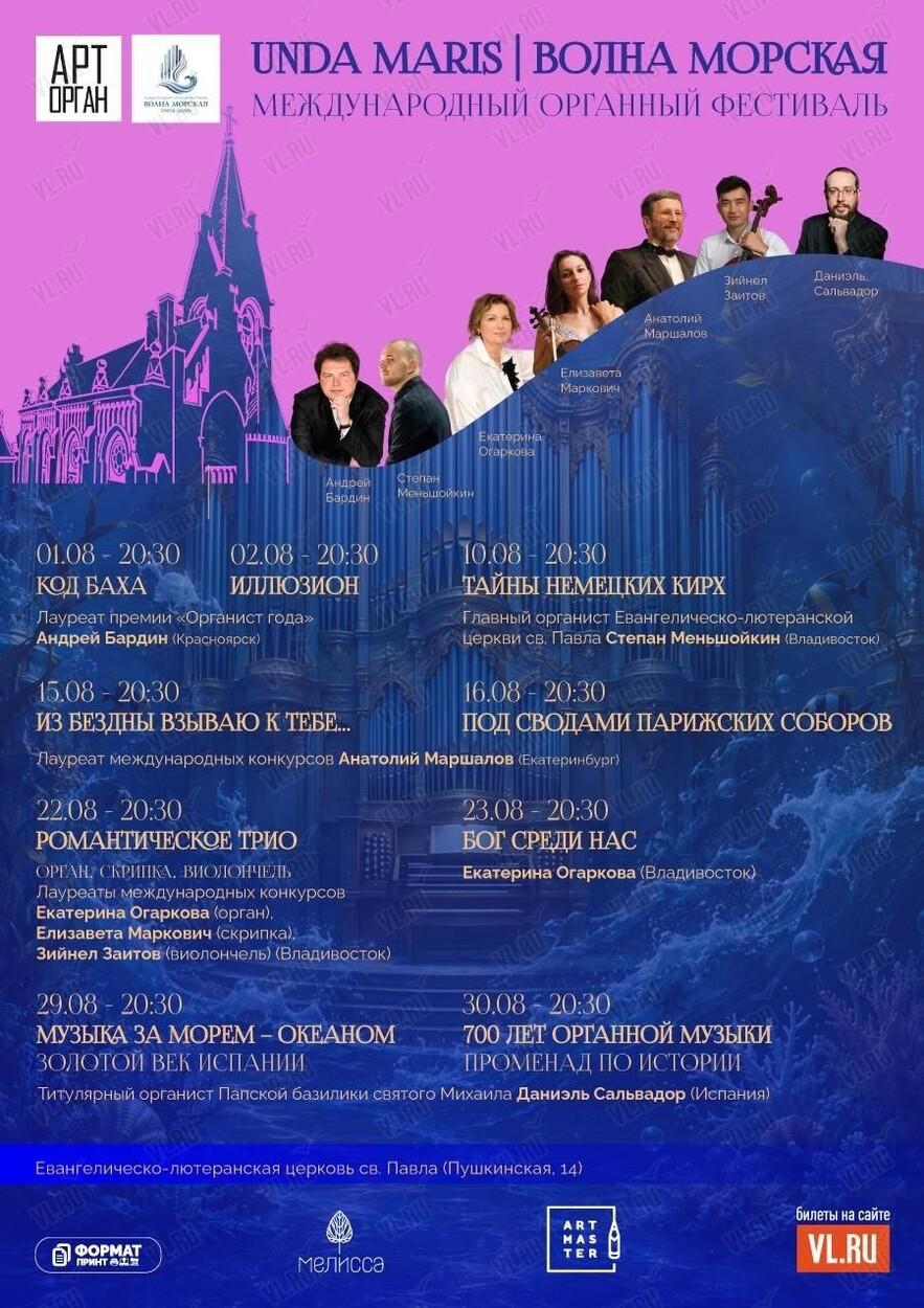 🎹Впервые во Владивостоке — Международный органный фестиваль «Unda Maris – Во…