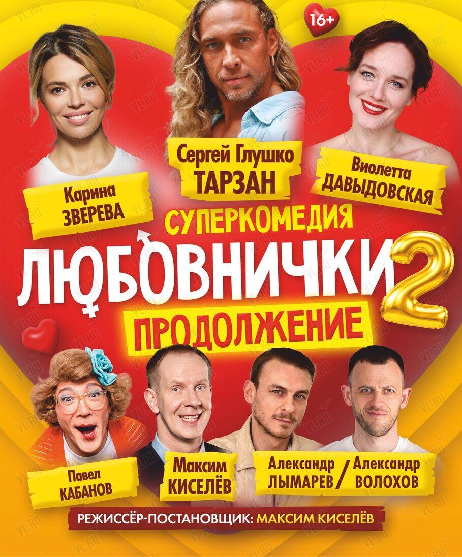 «Любовнички-2»: продолжение полюбившейся комедии с Максимом Киселёвым и «Тарз…