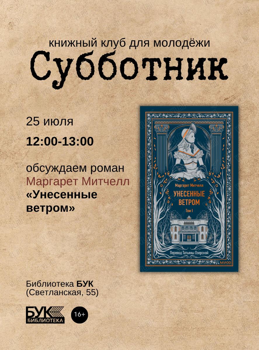 📚Встреча книжного клуба «Субботник»: обсуждаем роман «Унесенные ветром»
Не в…