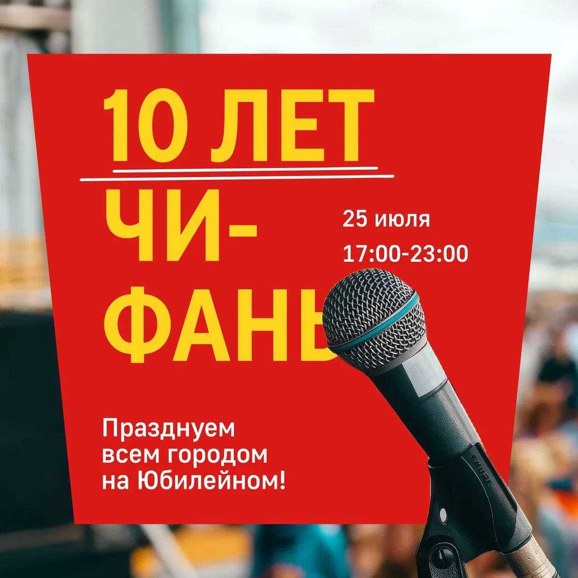 «Чи-Фань» отмечает десятый День рождения: коктейли, шашлычки и три концерта …