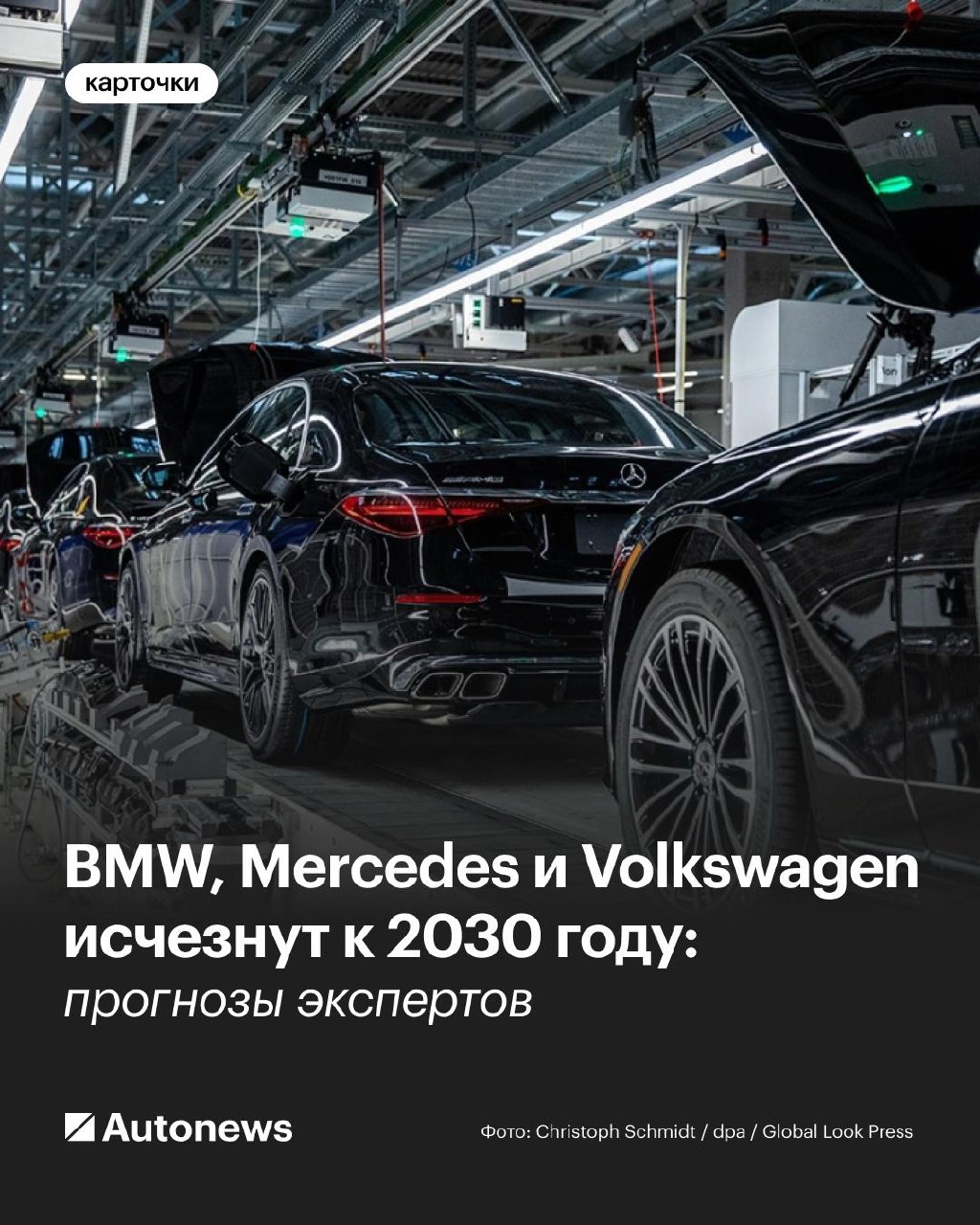 BMW, Mercedes и Volkswagen исчезнут к 2030 году? Прогнозы экспертов

Автогига…