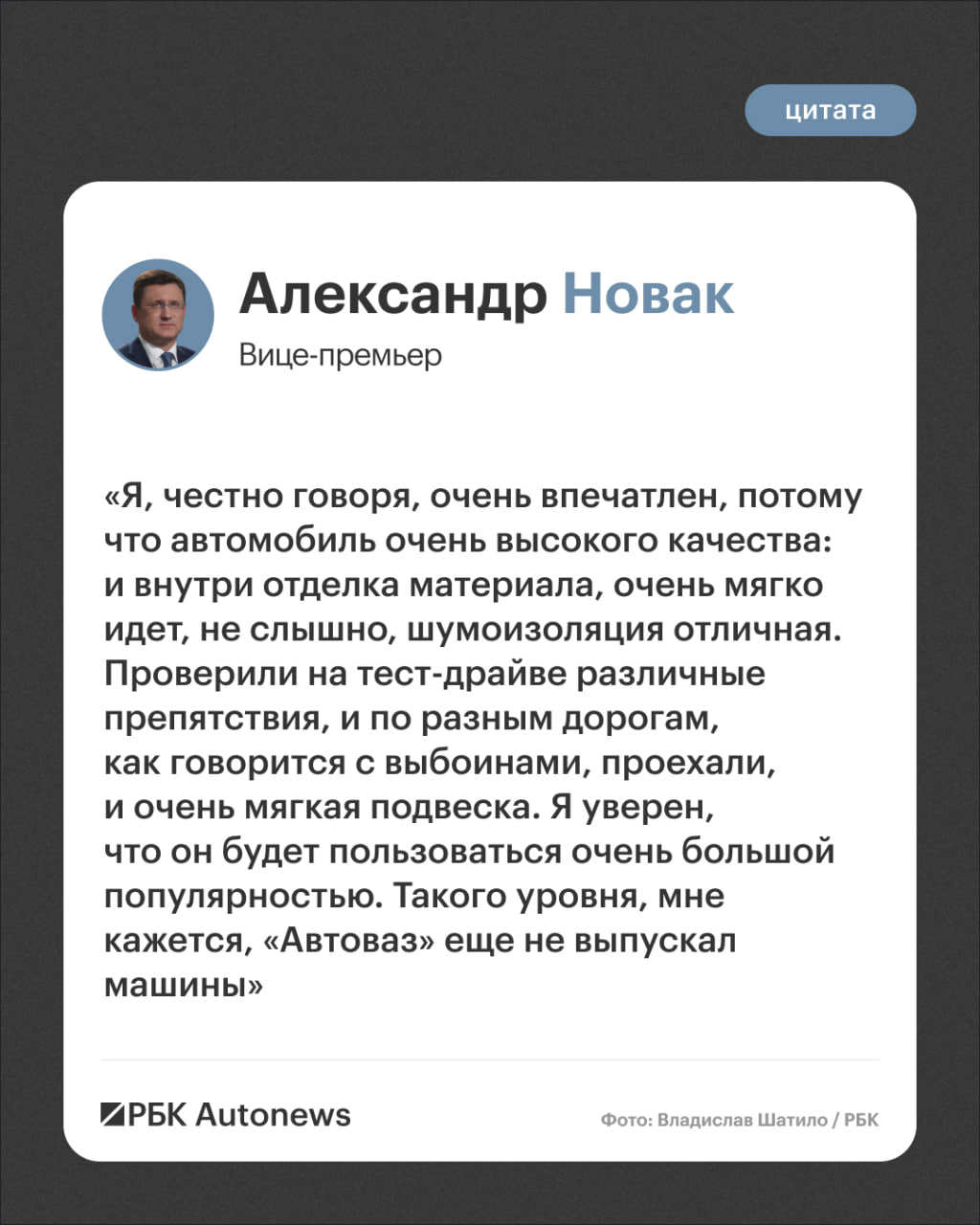 Вице-премьер Александр Новак в ходе поездки на АвтоВАЗ оценил новый кроссовер Lada Azimut, сообщил ТАСС