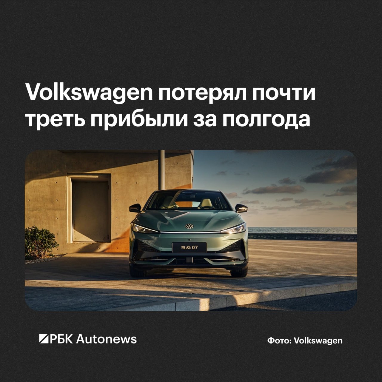 Чистая прибыль Volkswagen за первое полугодие 2026 года упала сразу на 30,7% и составила €3,1 млрд