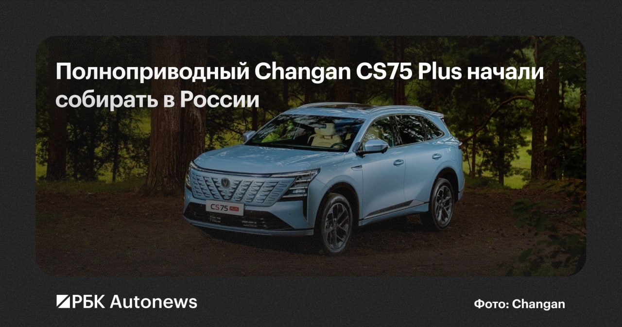 Полноприводный кроссовер Changan CS75 Plus начали собирать на заводе «Автотор» в Калининграде
