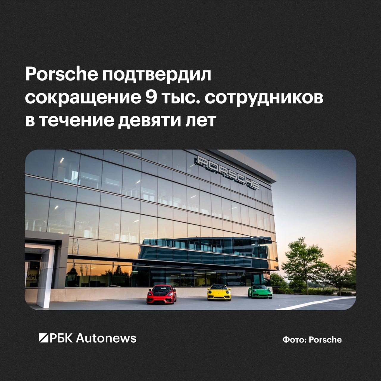 Немецкий автопроизводитель Porsche подтвердил планы сократить в общей сложности 9 тыс