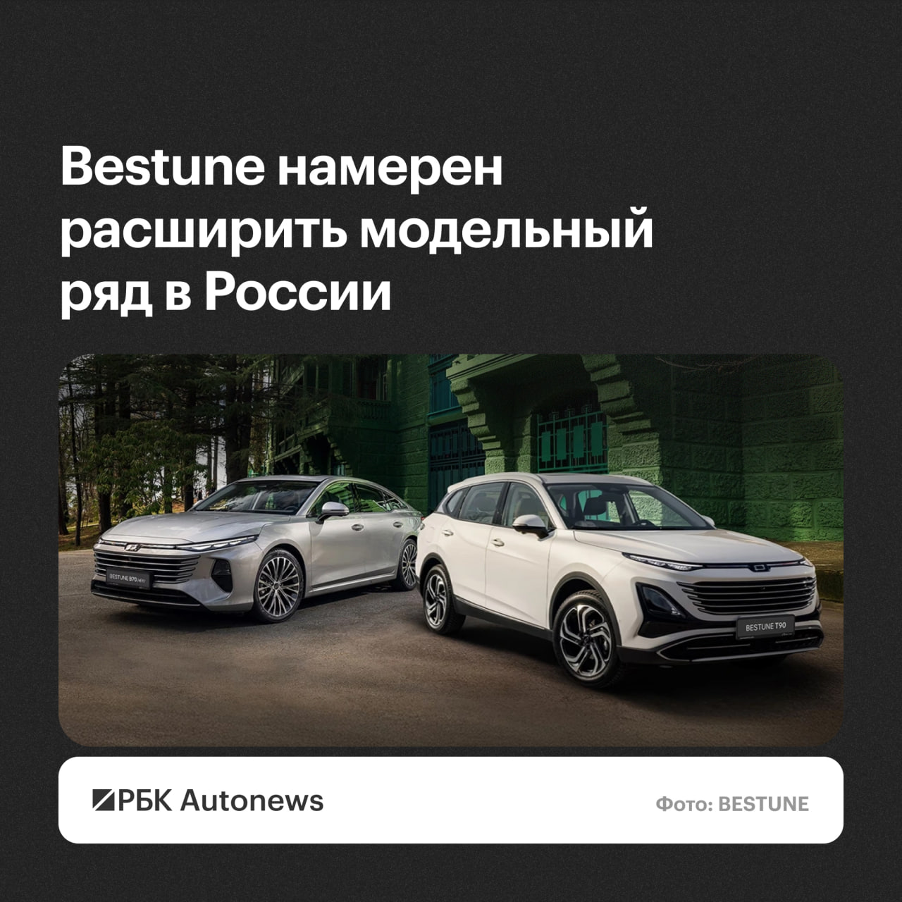 🚗🚗 Модельный ряд китайской марки Bestune (принадлежит FAW) может быть расширен в России до конца 2026 года