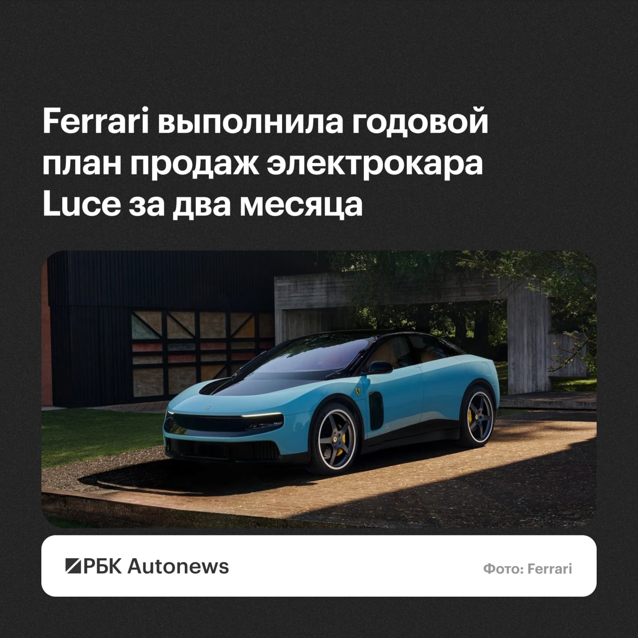 Компания Ferrari выполнила годовой план продаж своего первого электромобиля Luce всего за два месяца после премьеры