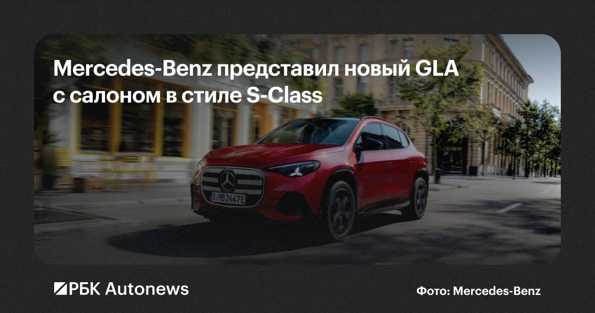 ⚡️Mercedes-Benz официально представил новое поколение компактного кроссовера GLA