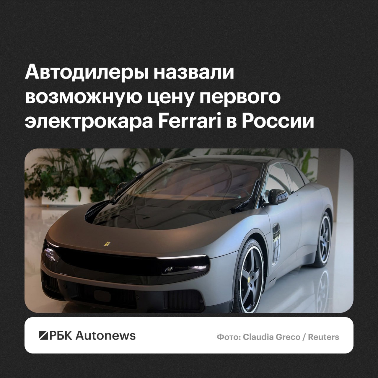 Цена итальянского электромобиля Ferrari Luce в случае реализации на территори…
