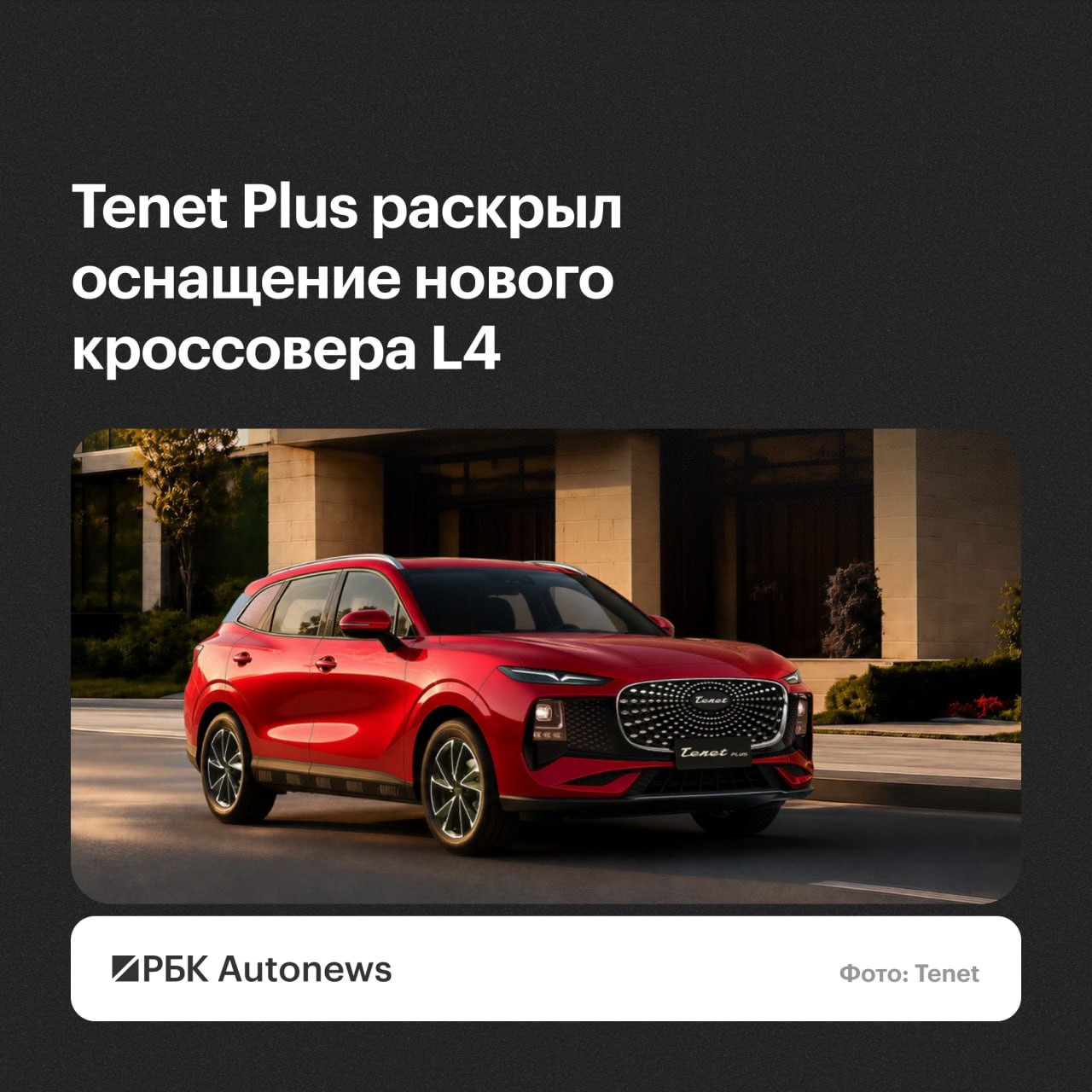 Tenet Plus раскрыл оснащение нового кроссовера L4