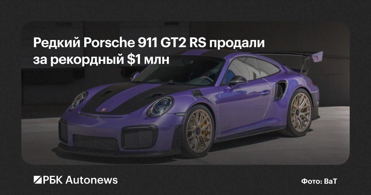 Снятый с производства Porsche 911 GT2 RS продали на аукционе Bring a Trailer за $1 млн (около 79,5 млн руб