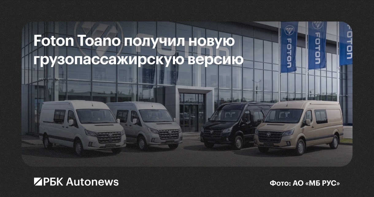 Фургон Foton Toano получил новую модификацию, рассчитанную на одновременную п…