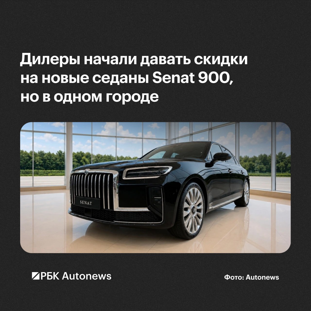 Дилеры начали давать скидки на новый представительский седан Senat 900, выяснил корреспондент Autonews