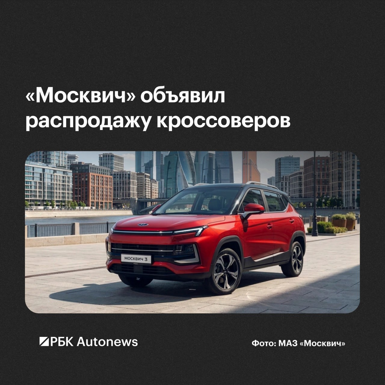 «Москвич» объявил скидки до 360 тыс