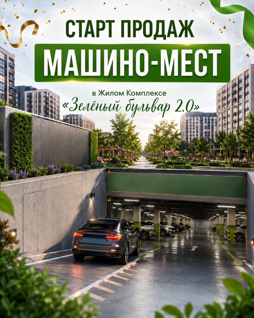 Старт продаж машино-мест в жилом комплексе «Зелёный бульвар 2