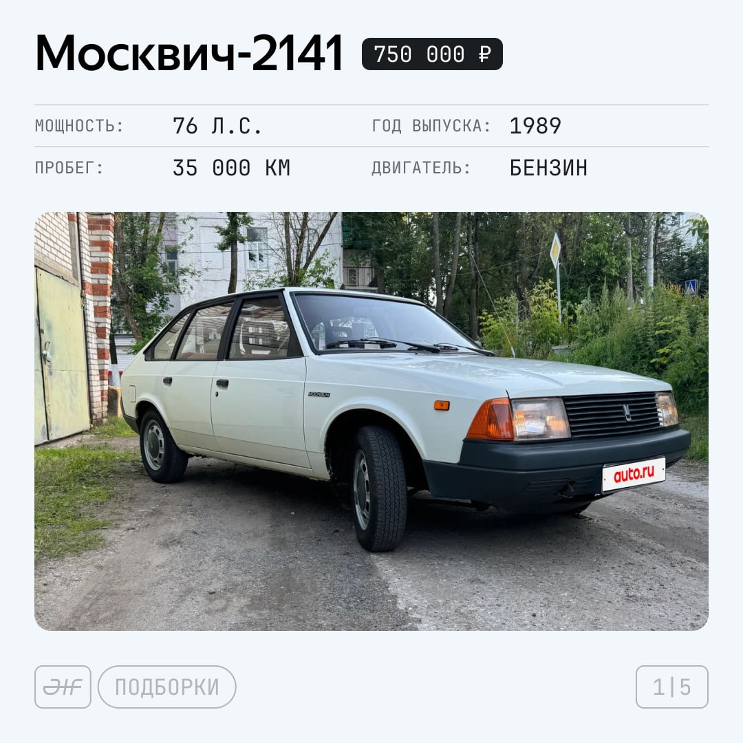 🌆 В продаже! Бодрые Москвичи-2141

Какой завод развалили