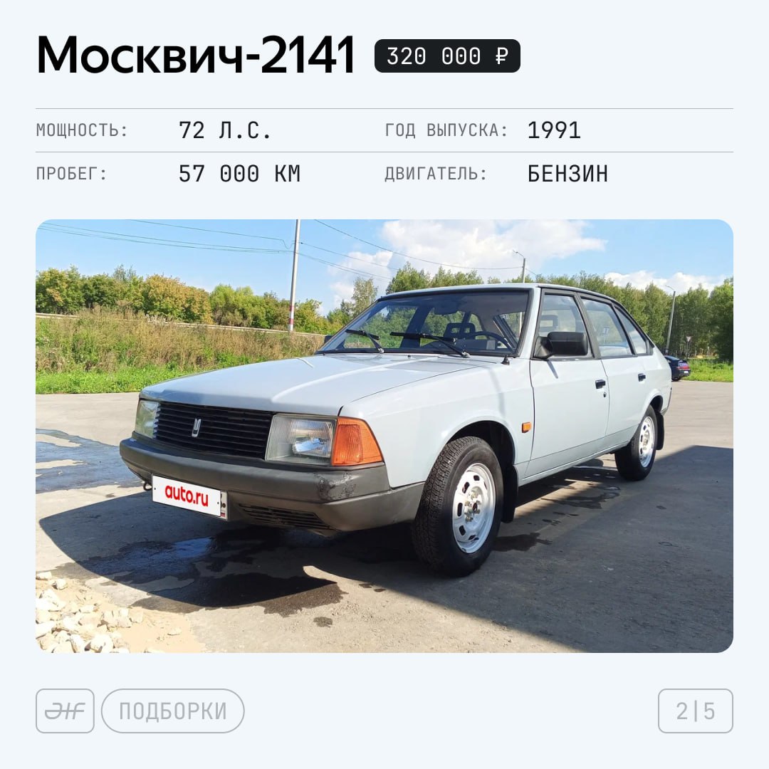 🌆 В продаже! Бодрые Москвичи-2141

Какой завод развалили