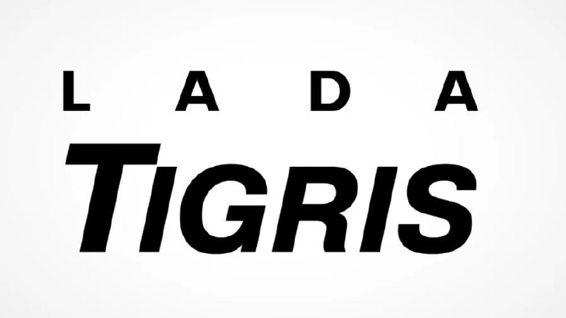 Роспатент зарегистрировал товарный знак Lada Tigris

Заявку на регистрацию этого наименования год назад подал АвтоВАЗ
