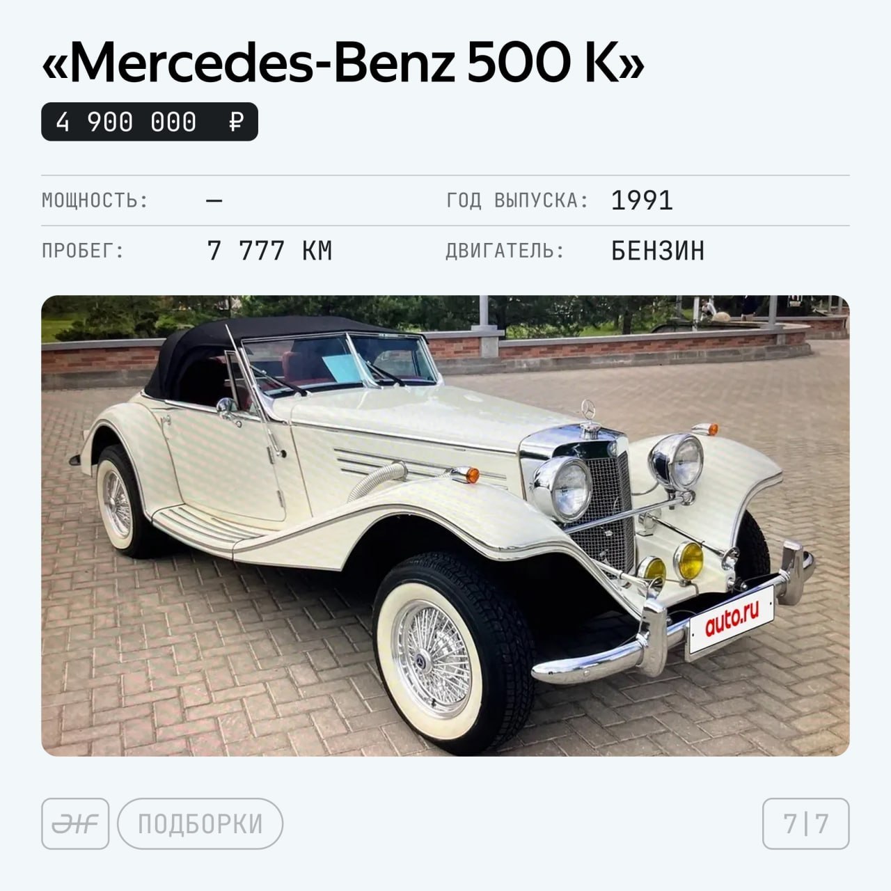 🌆 От гипер-«Мерседеса» до 2002: объявления недели

Сразу две интересные репр…