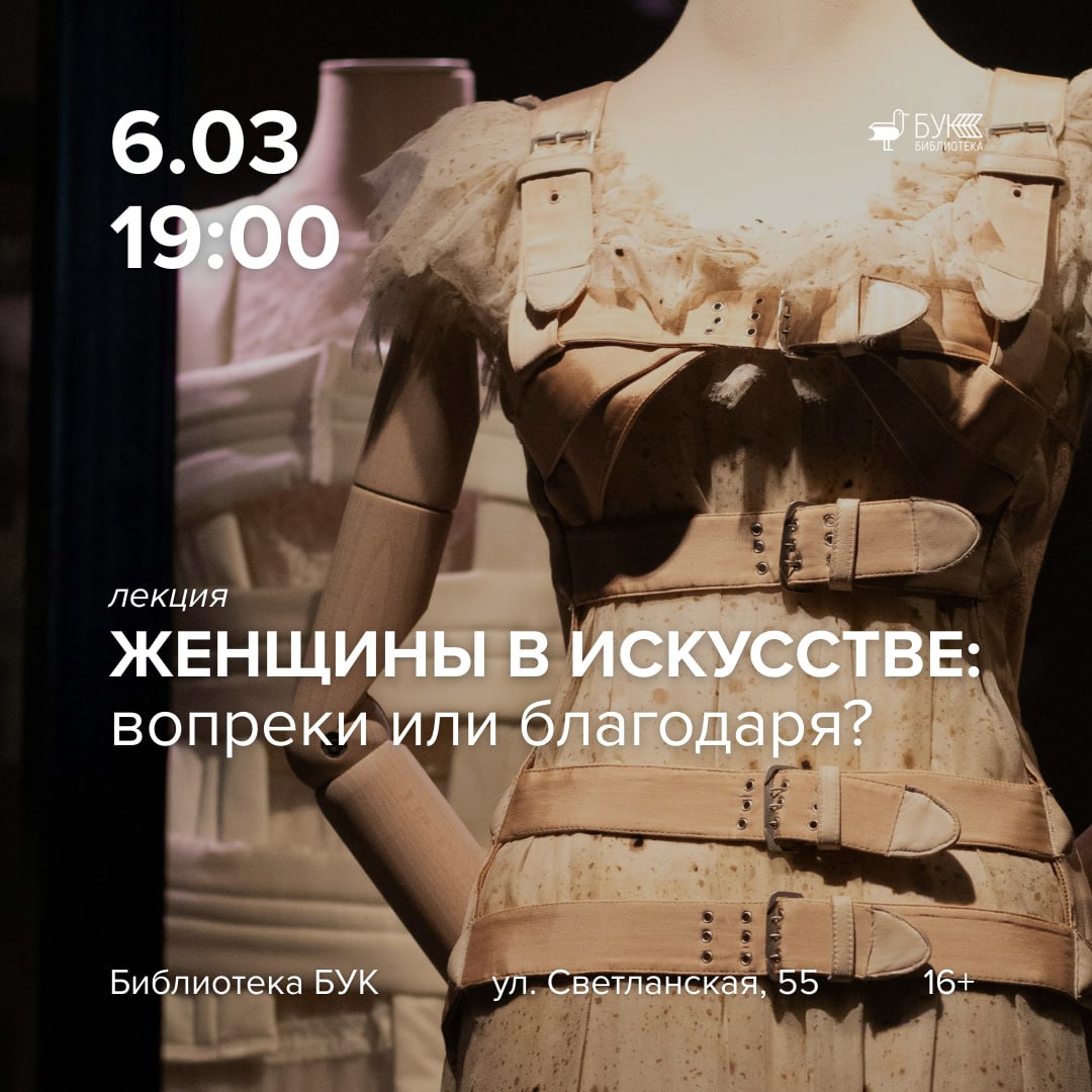 Женщины в искусстве: вопреки или благодаря?

👀На лекции, которая пройдёт 6 м…