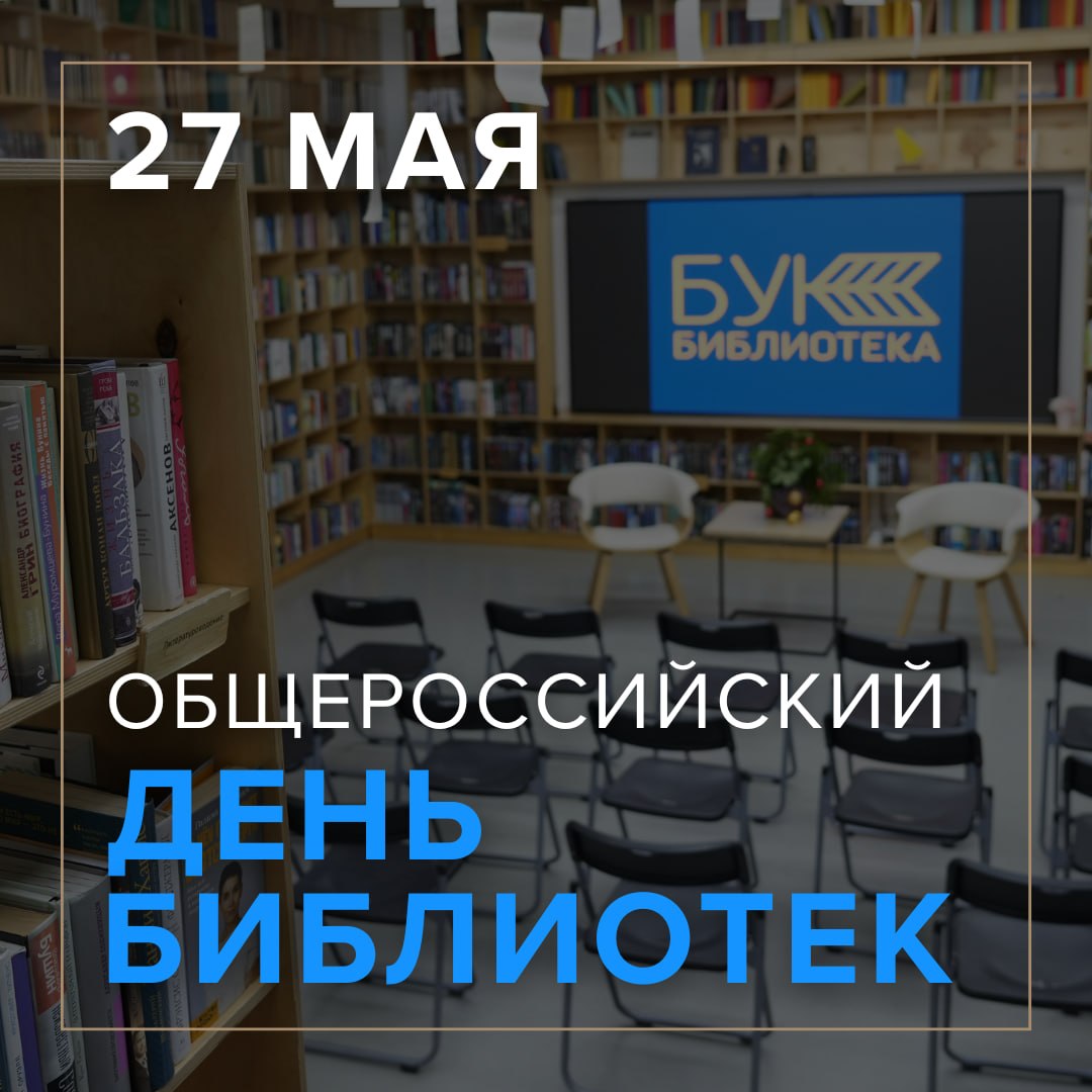 Сегодня, 27 мая, — Общероссийский день библиотек