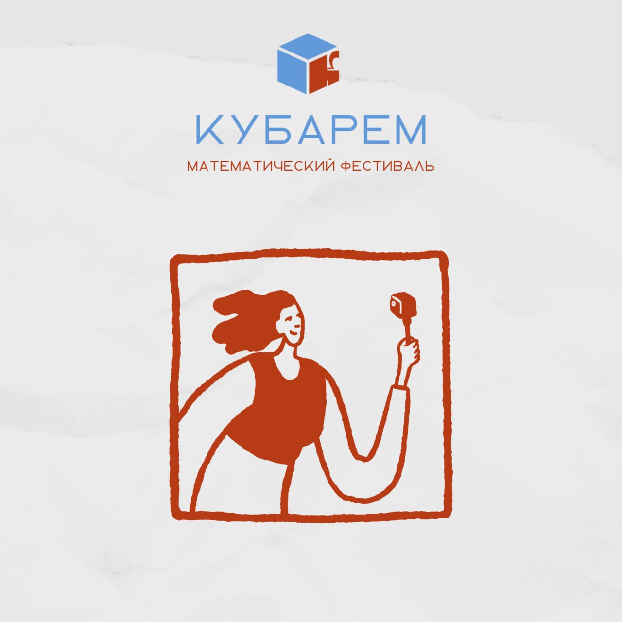 Математический фестиваль уже в субботу! Программа готова – осталось только дождаться вас