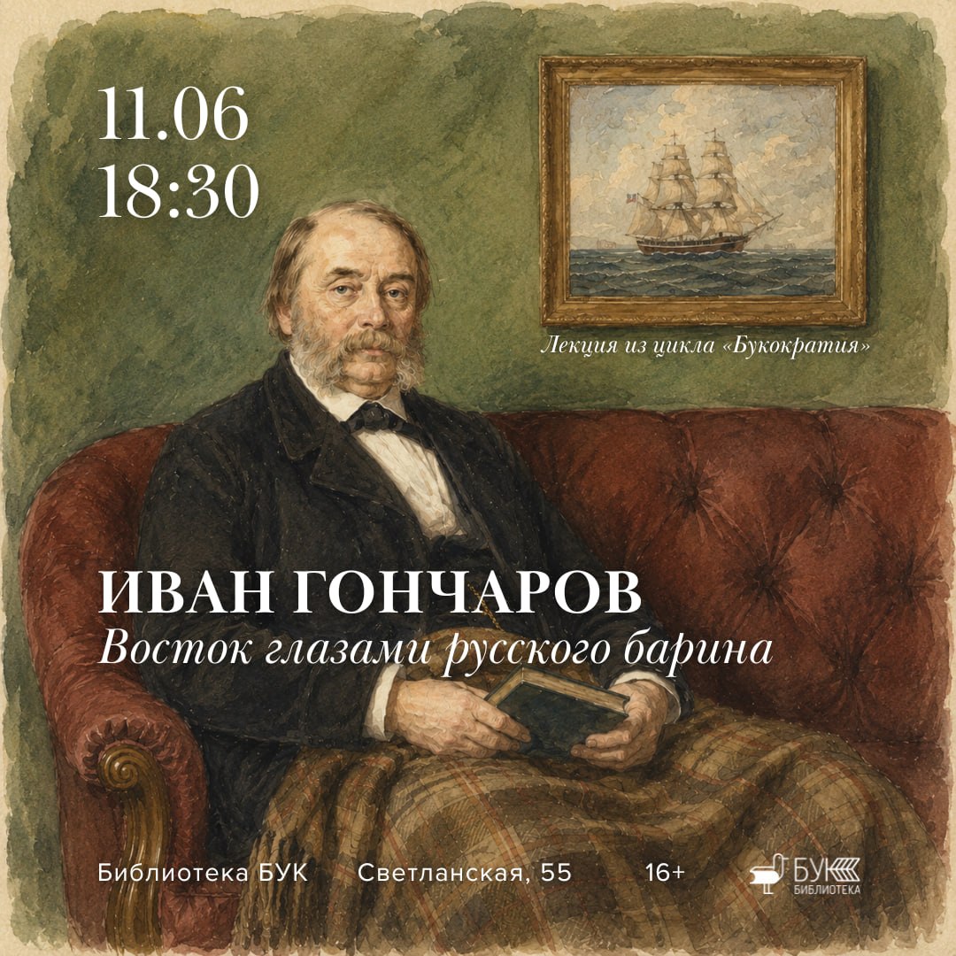 11 июня в 18:30 в библиотеке БУК состоится лекция «Иван Гончаров