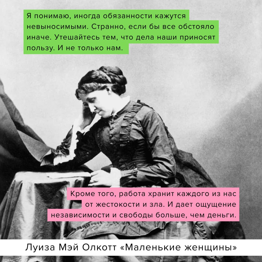 Утро понедельника новой рабочей недели смягчаем цитатой Луизы Мэй Олкотт