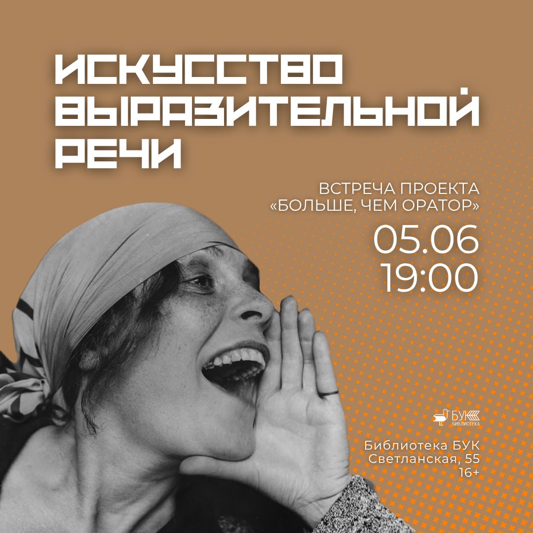 5 июня в 19:00 — встреча проекта «Больше, чем оратор» — «Искусство выразительной речи»
