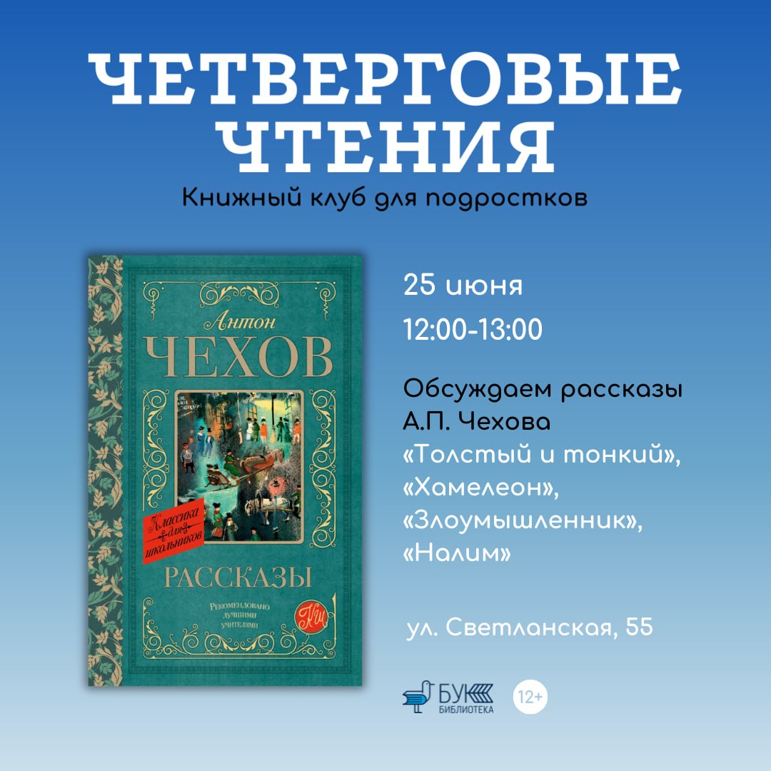 25 июня в 12:00 библиотеке БУК состоится встреча книжного клуба для подростков «Четверговые чтения»: обсудим рассказы А