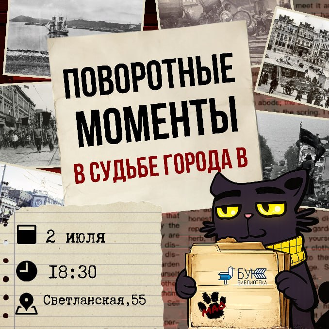Лекция «Поворотные моменты в судьбе города В» — 2 июля в 18:30 в библиотеке БУК