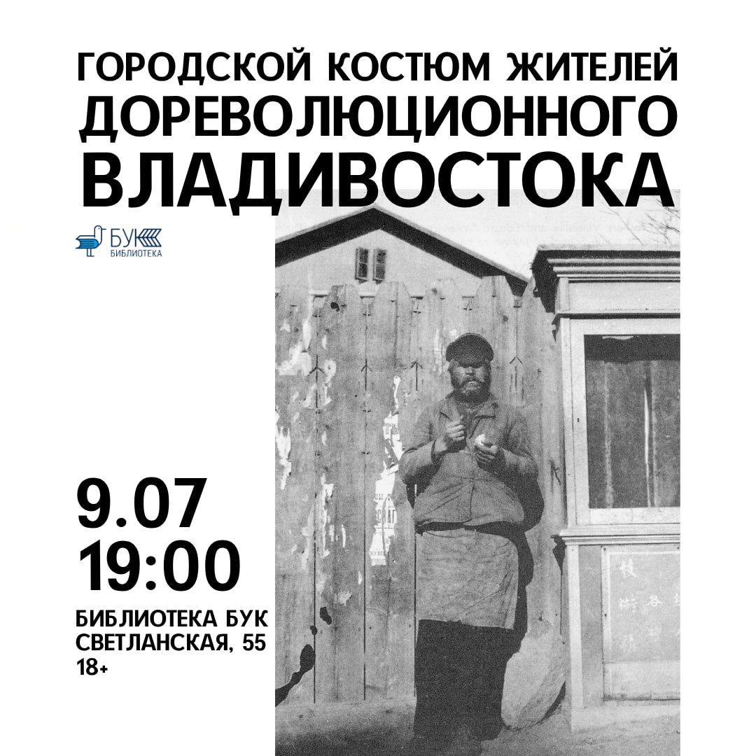 Лекция «Городской костюм жителей дореволюционного Владивостока» — 9 июля в 19:00